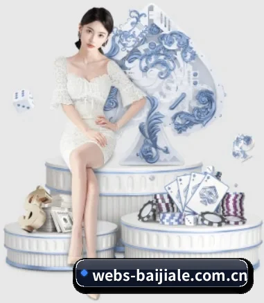 百家乐 APP 界面 | bailijiale